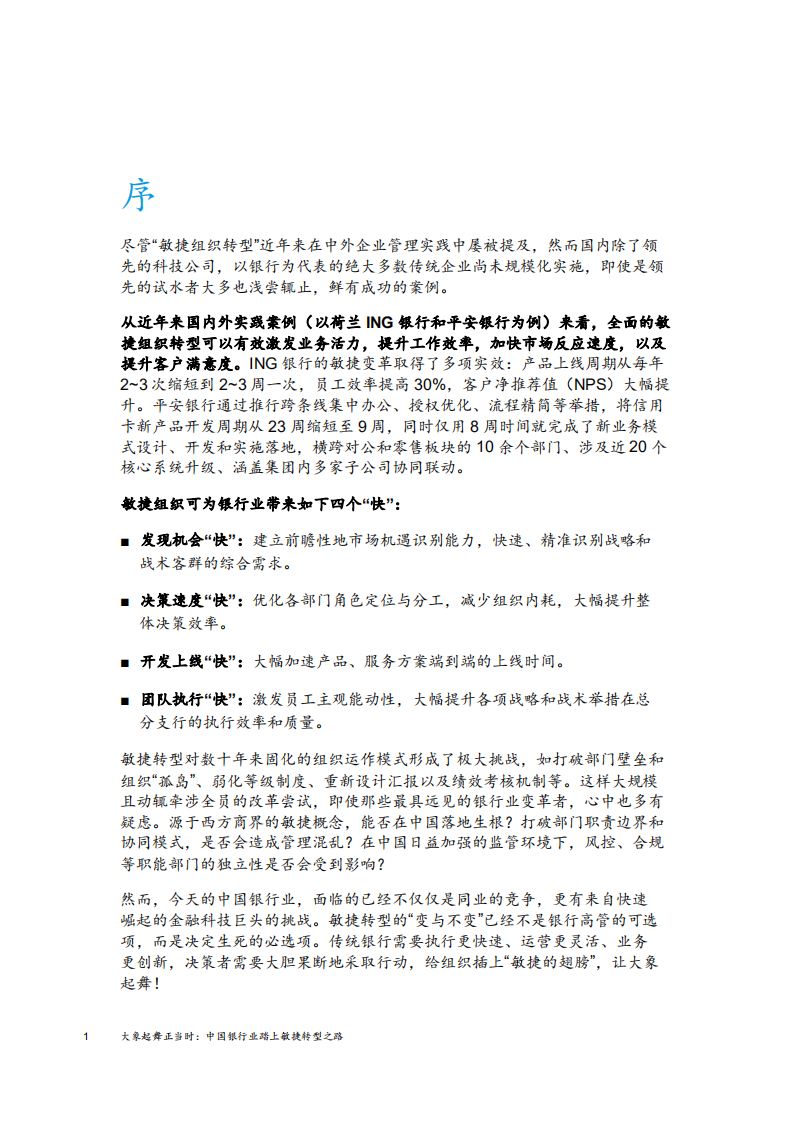 大象起舞正当时：中国银行业踏上敏捷转型之路.pdf 第4页