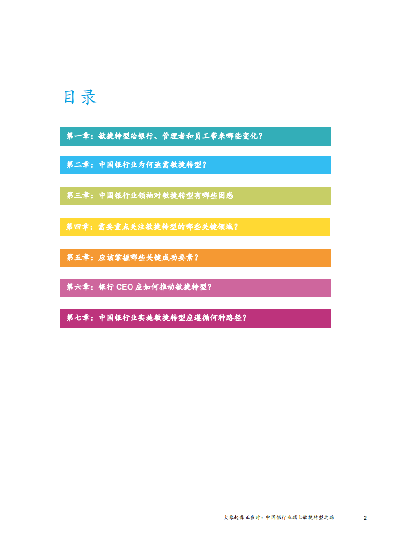 大象起舞正当时：中国银行业踏上敏捷转型之路.pdf 第5页