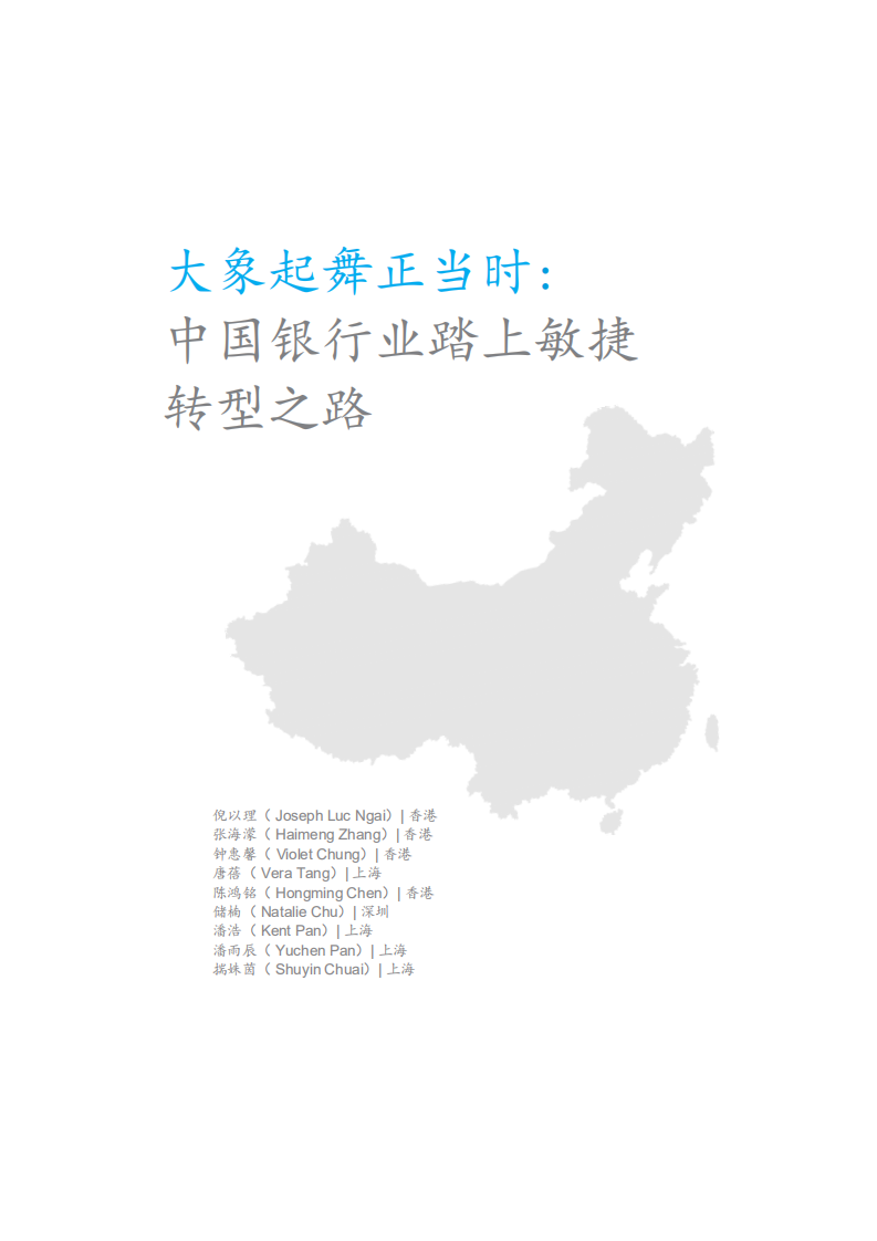大象起舞正当时：中国银行业踏上敏捷转型之路.pdf 第3页
