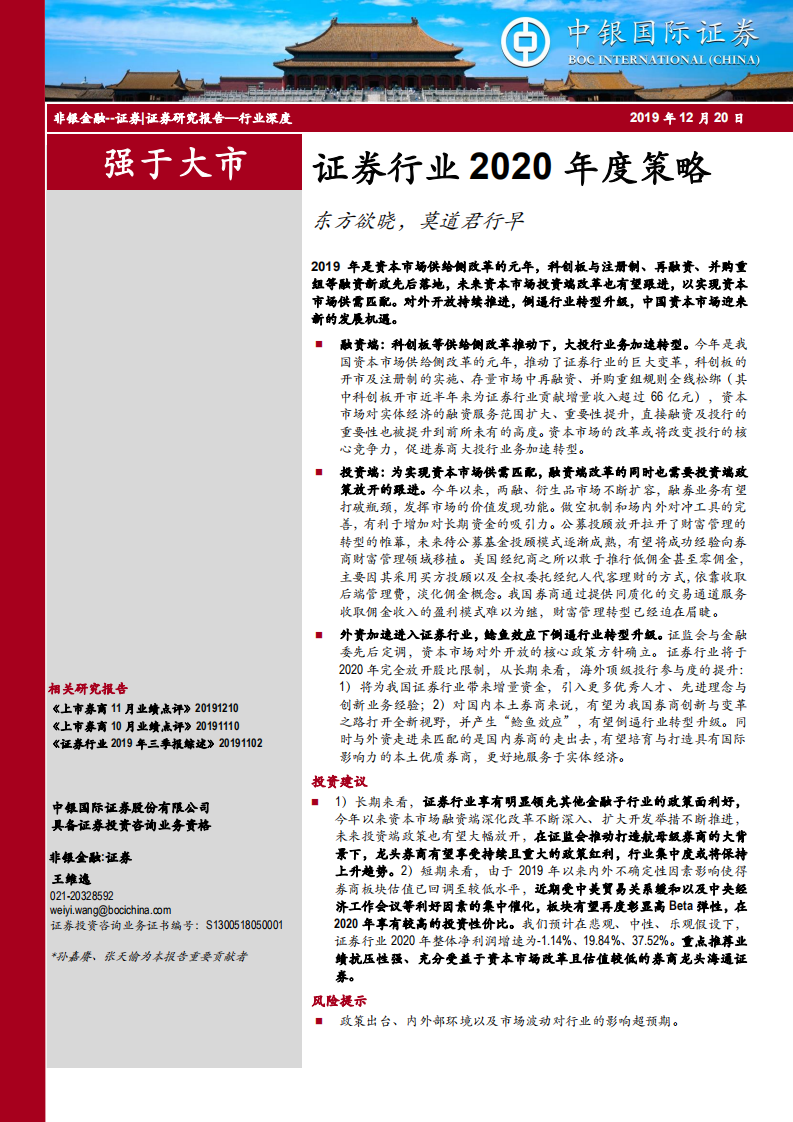 证券行业2020年度策略：东方欲晓，莫道君行早.pdf 第1页