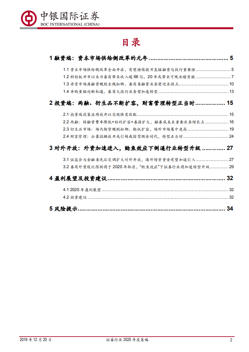 证券行业2020年度策略：东方欲晓，莫道君行早.pdf 第2页