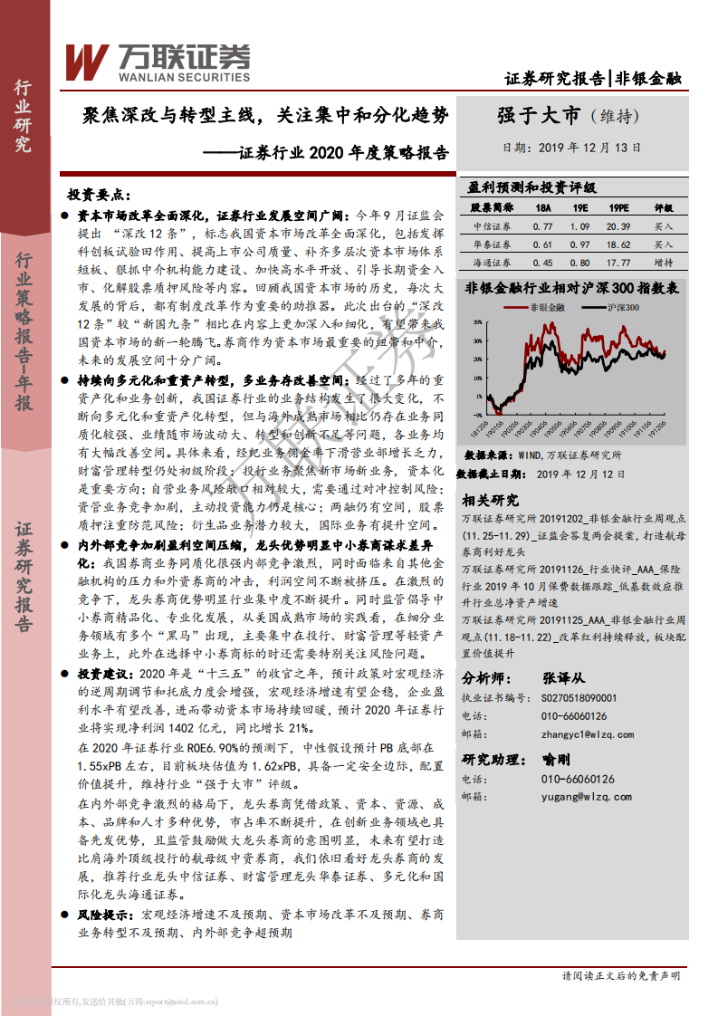 证券行业2020年度策略报告：聚焦深改与转型主线，关注集中和分化趋势.pdf 第1页