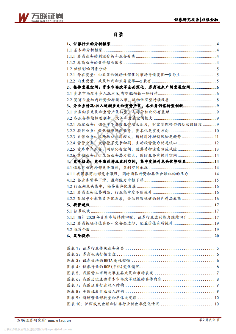 证券行业2020年度策略报告：聚焦深改与转型主线，关注集中和分化趋势.pdf 第2页