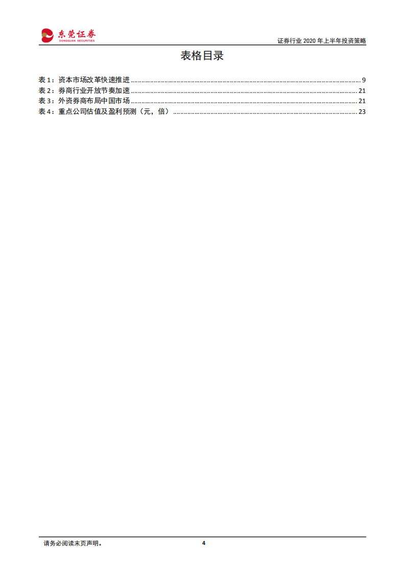 证券行业2020年上半年投资策略：改革驱动转型，开放倒逼升级.pdf 第4页