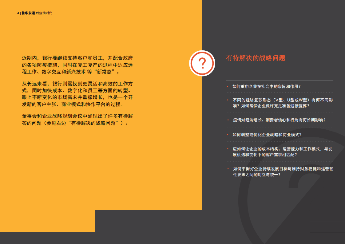 后疫情时代：银行业加速转型的五大关键点.pdf 第4页