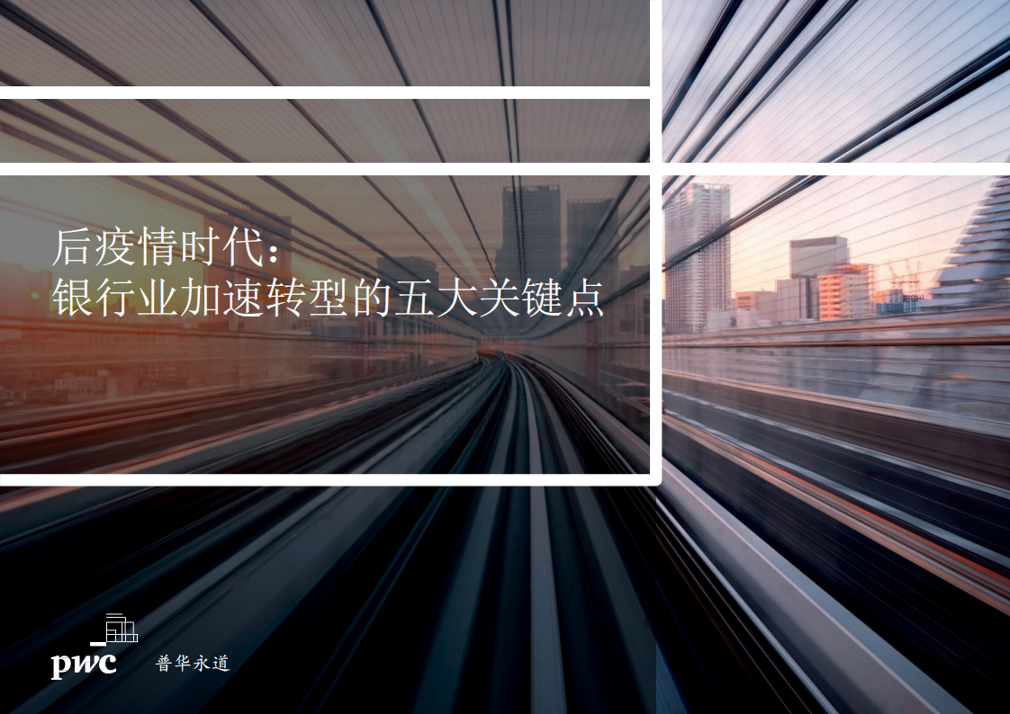 后疫情时代：银行业加速转型的五大关键点.pdf 第1页
