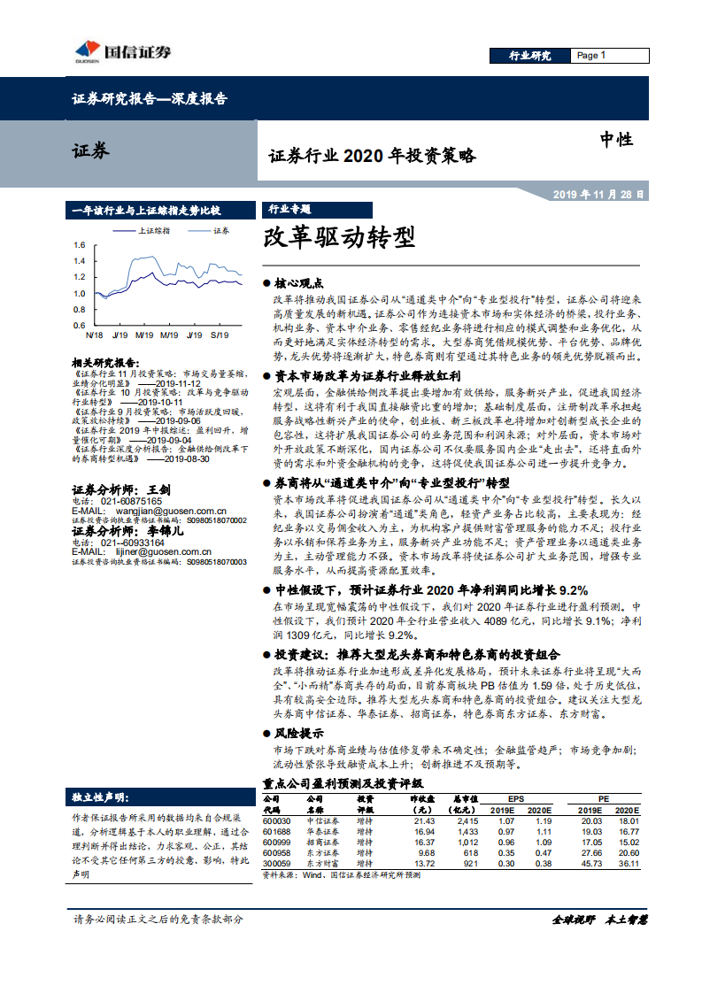 证券行业2020年投资策略：改革驱动转型.pdf 第1页