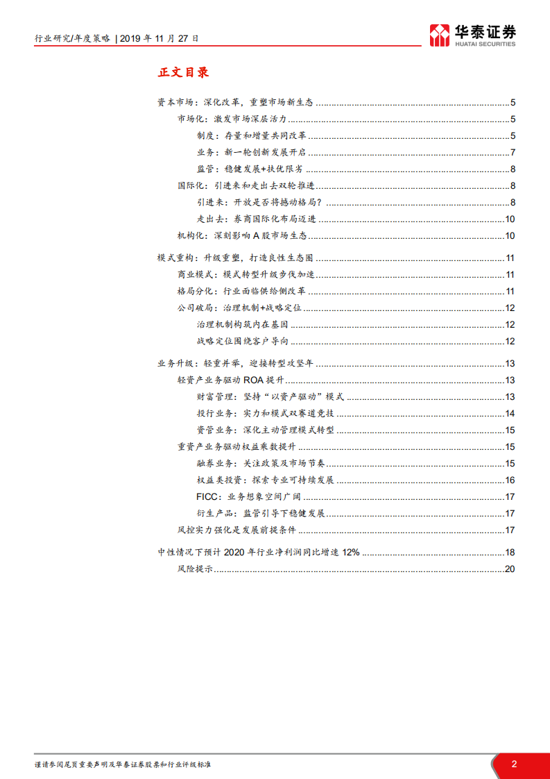 证券行业2020年投资策略：市场新生态，重构新模式.pdf 第2页