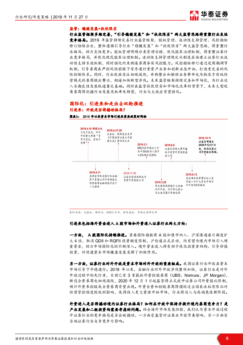 证券行业2020年投资策略：市场新生态，重构新模式.pdf 第8页