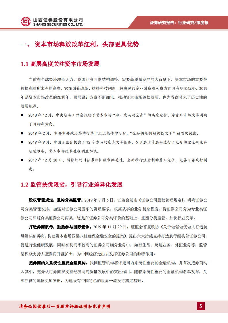 证券行业2020年投资策略：释放改革红利，孕育券商春天.pdf 第5页