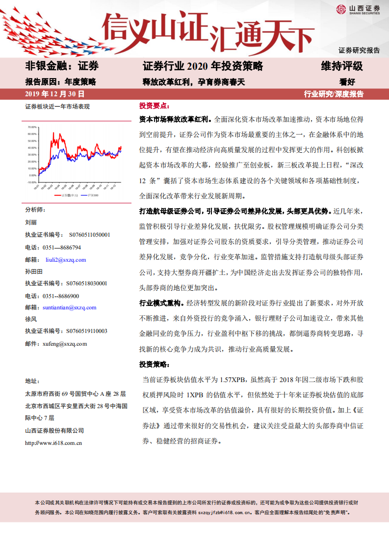 证券行业2020年投资策略：释放改革红利，孕育券商春天.pdf 第1页