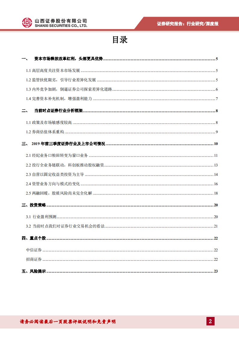 证券行业2020年投资策略：释放改革红利，孕育券商春天.pdf 第2页