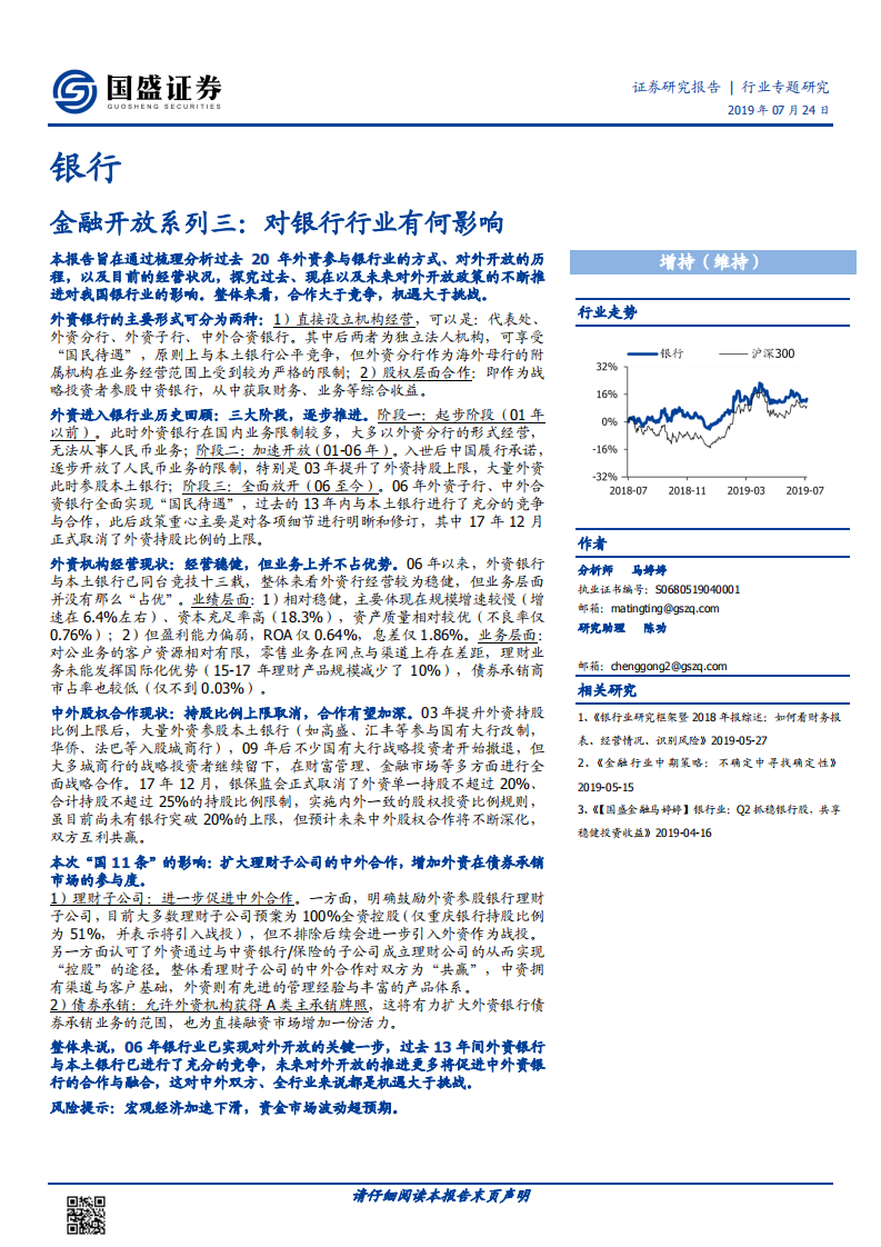 金融开放系列三：对银行行业有何影响.pdf 第1页