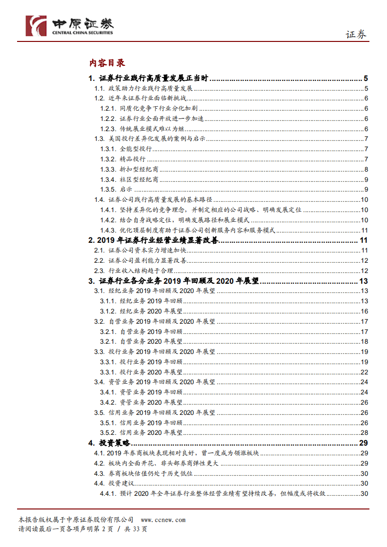 证券行业2020年投资策略：证券行业践行高质量发展正当时.pdf 第2页