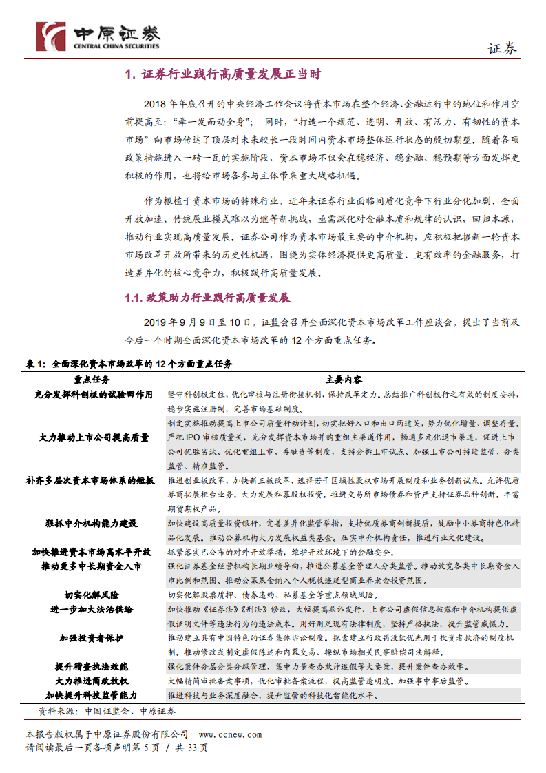 证券行业2020年投资策略：证券行业践行高质量发展正当时.pdf 第5页
