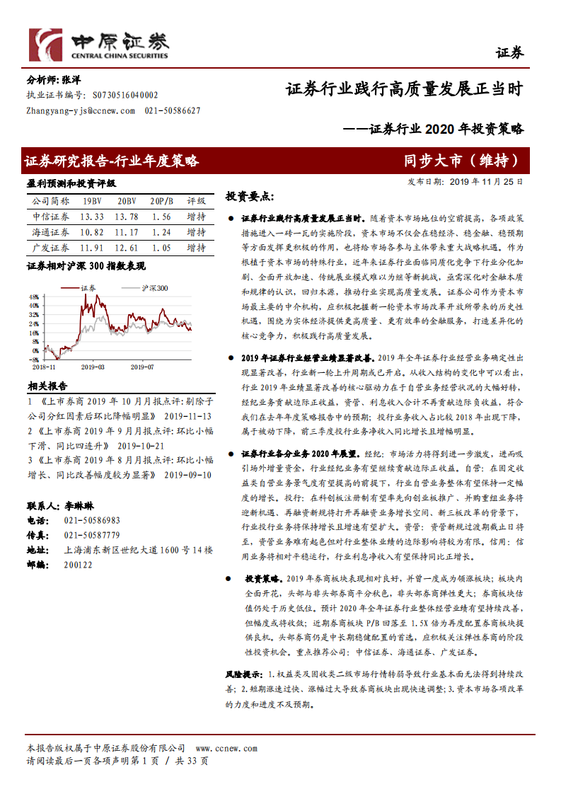 证券行业2020年投资策略：证券行业践行高质量发展正当时.pdf 第1页
