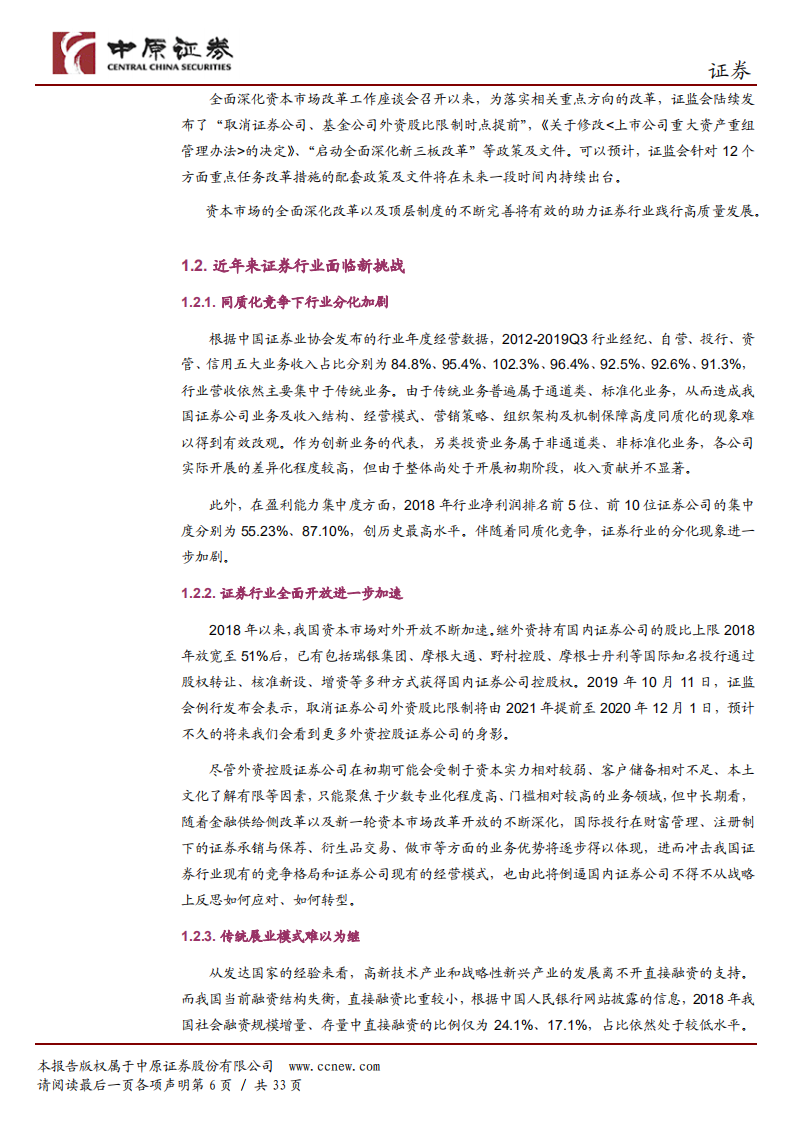 证券行业2020年投资策略：证券行业践行高质量发展正当时.pdf 第6页