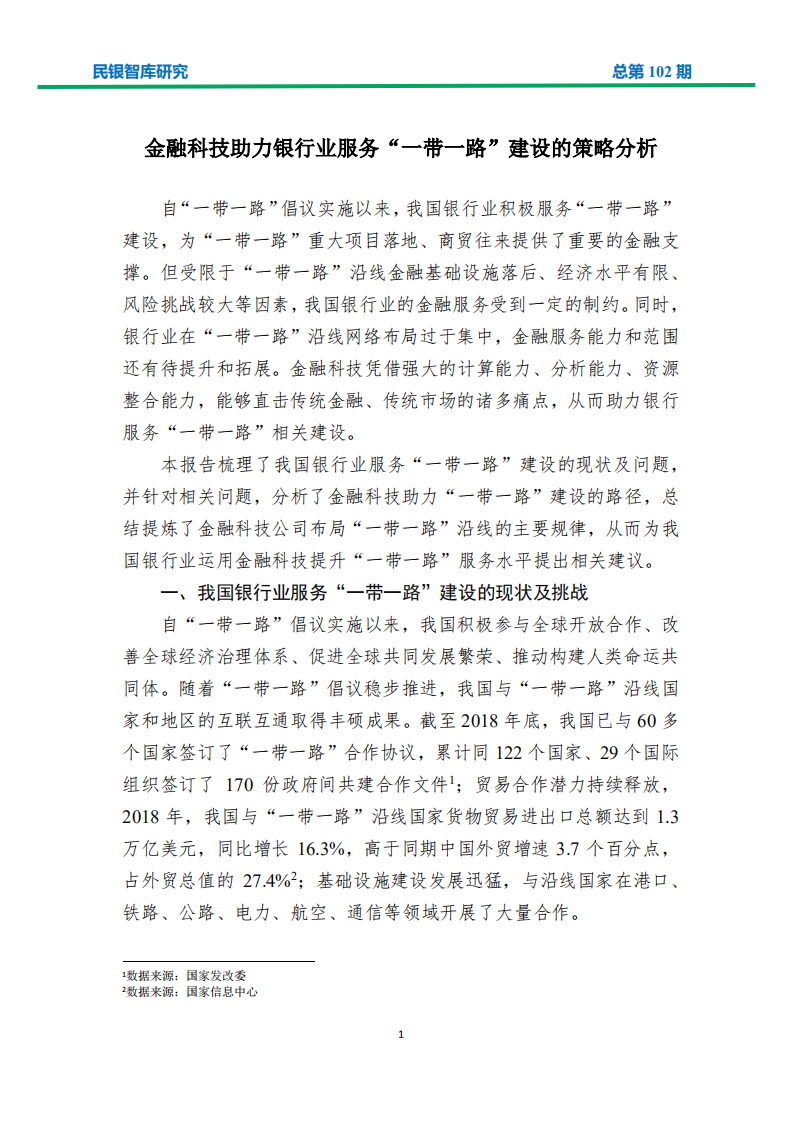 金融科技助力银行业服务&ldquo;一带一路&rdquo;建设的策略分析.pdf 第3页