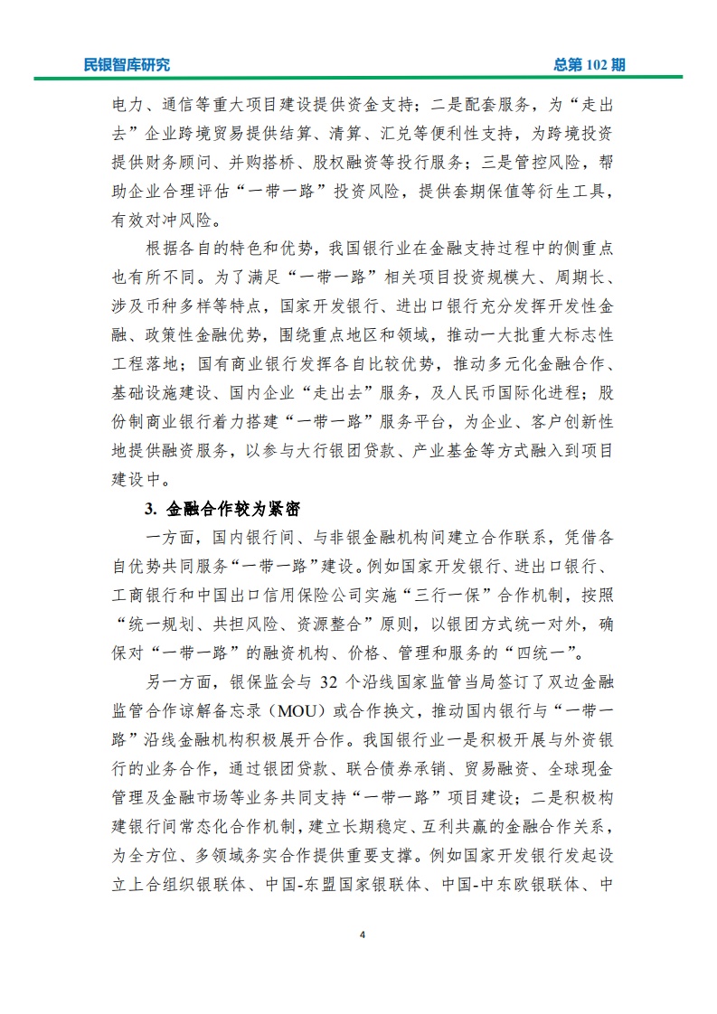 金融科技助力银行业服务&ldquo;一带一路&rdquo;建设的策略分析.pdf 第6页