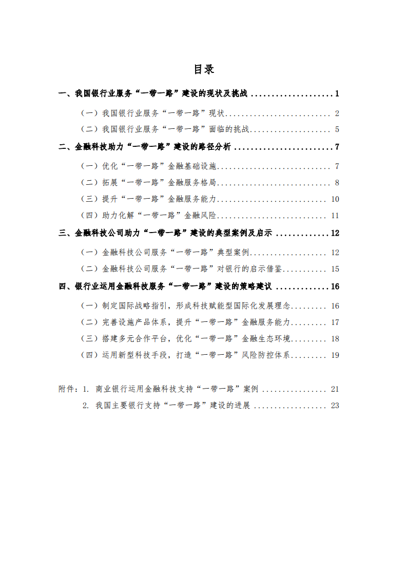 金融科技助力银行业服务&ldquo;一带一路&rdquo;建设的策略分析.pdf 第2页