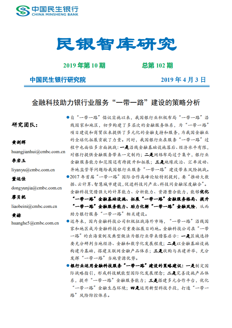 金融科技助力银行业服务&ldquo;一带一路&rdquo;建设的策略分析.pdf 第1页