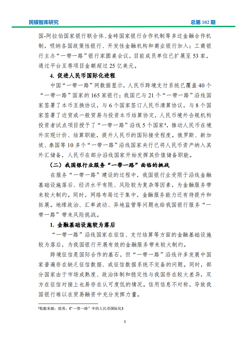 金融科技助力银行业服务&ldquo;一带一路&rdquo;建设的策略分析.pdf 第7页