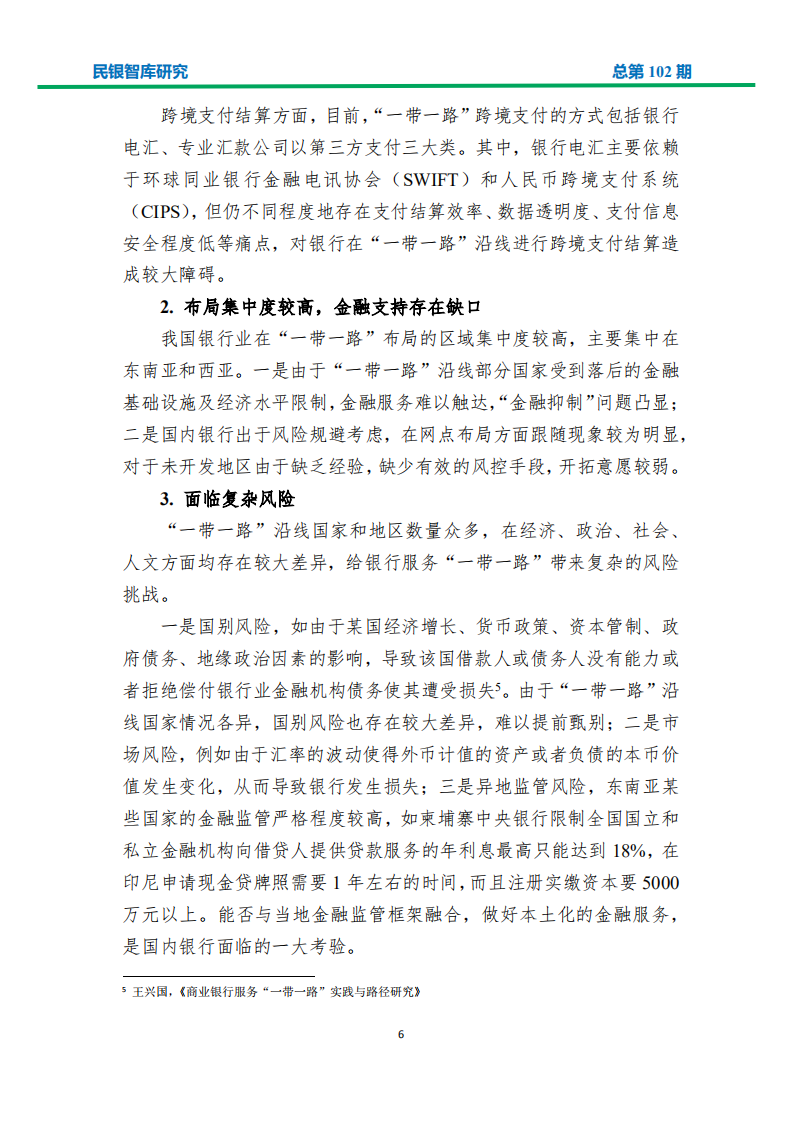 金融科技助力银行业服务&ldquo;一带一路&rdquo;建设的策略分析.pdf 第8页