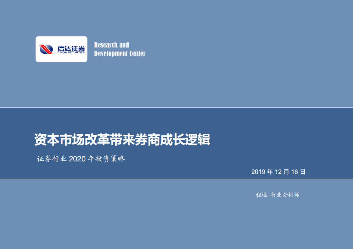 证券行业2020年投资策略：资本市场改革带来券商成长逻辑.pdf 第1页
