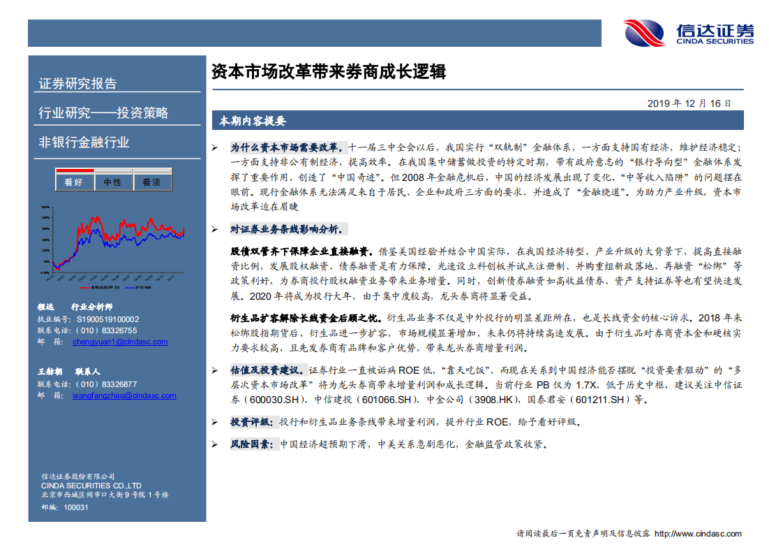 证券行业2020年投资策略：资本市场改革带来券商成长逻辑.pdf 第2页
