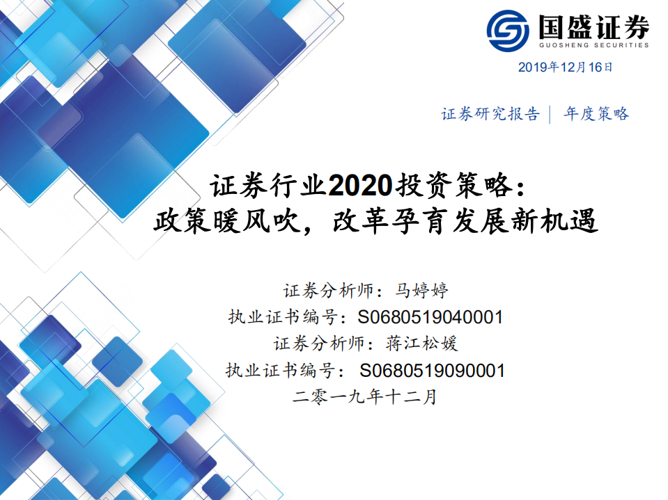 证券行业2020投资策略：政策暖风吹，改革孕育发展新机遇.pdf 第1页
