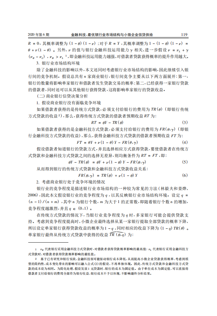 金融研究：金融科技、最优银行业市场结构与小微企业信贷供给.pdf 第6页