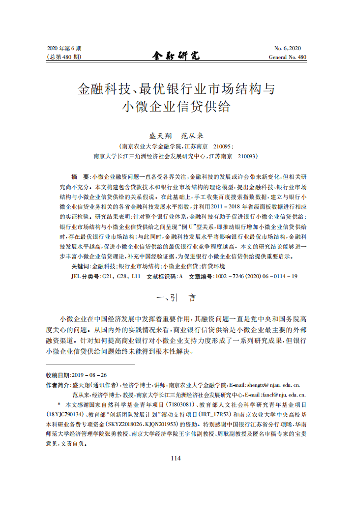 金融研究：金融科技、最优银行业市场结构与小微企业信贷供给.pdf 第1页