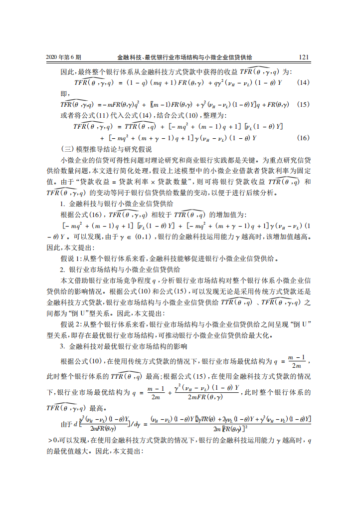 金融研究：金融科技、最优银行业市场结构与小微企业信贷供给.pdf 第8页