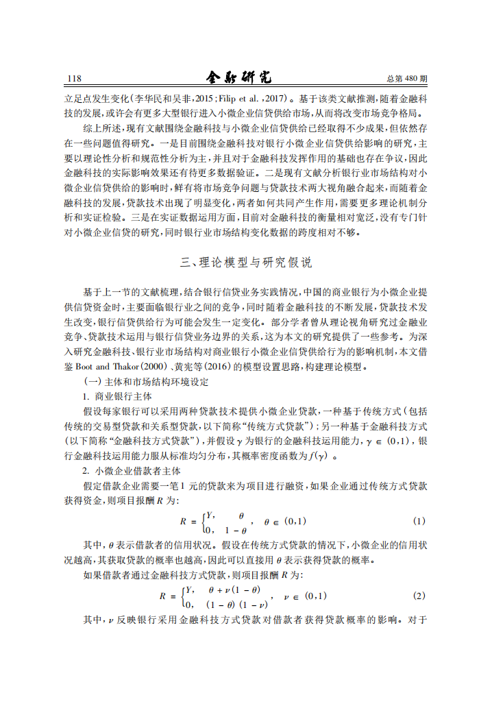 金融研究：金融科技、最优银行业市场结构与小微企业信贷供给.pdf 第5页