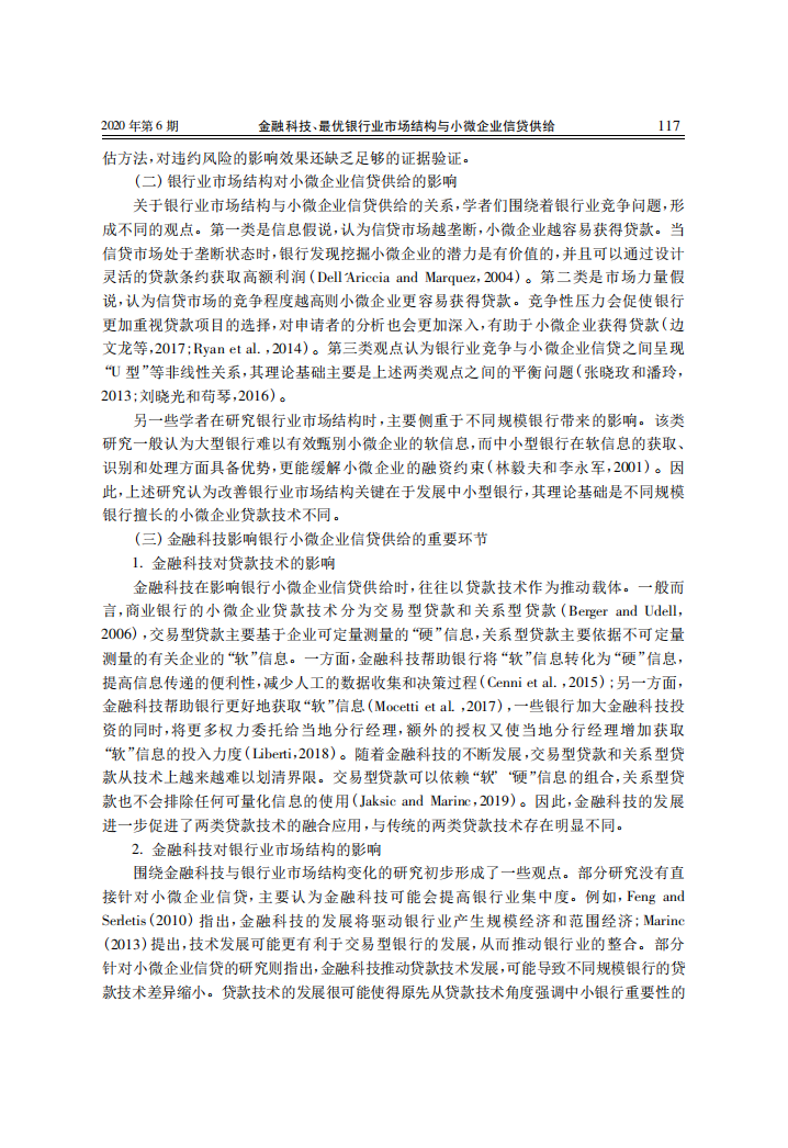 金融研究：金融科技、最优银行业市场结构与小微企业信贷供给.pdf 第4页