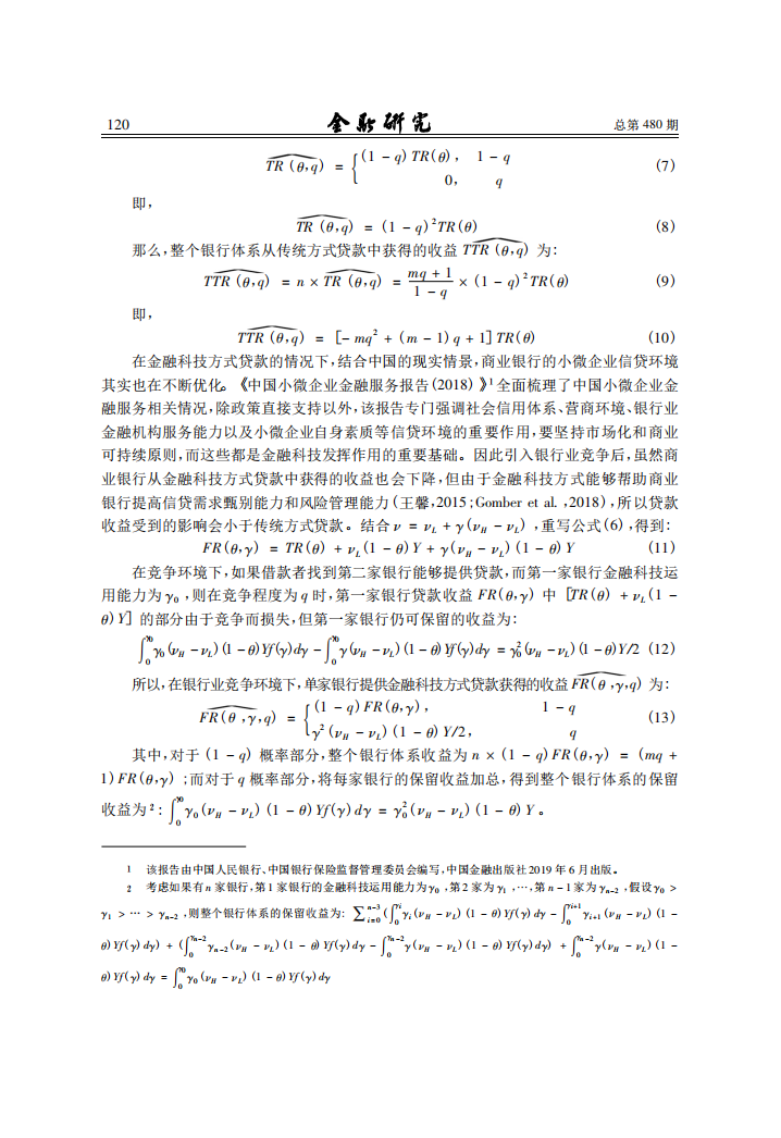 金融研究：金融科技、最优银行业市场结构与小微企业信贷供给.pdf 第7页