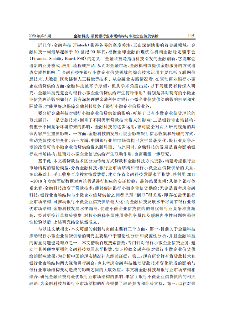 金融研究：金融科技、最优银行业市场结构与小微企业信贷供给.pdf 第2页