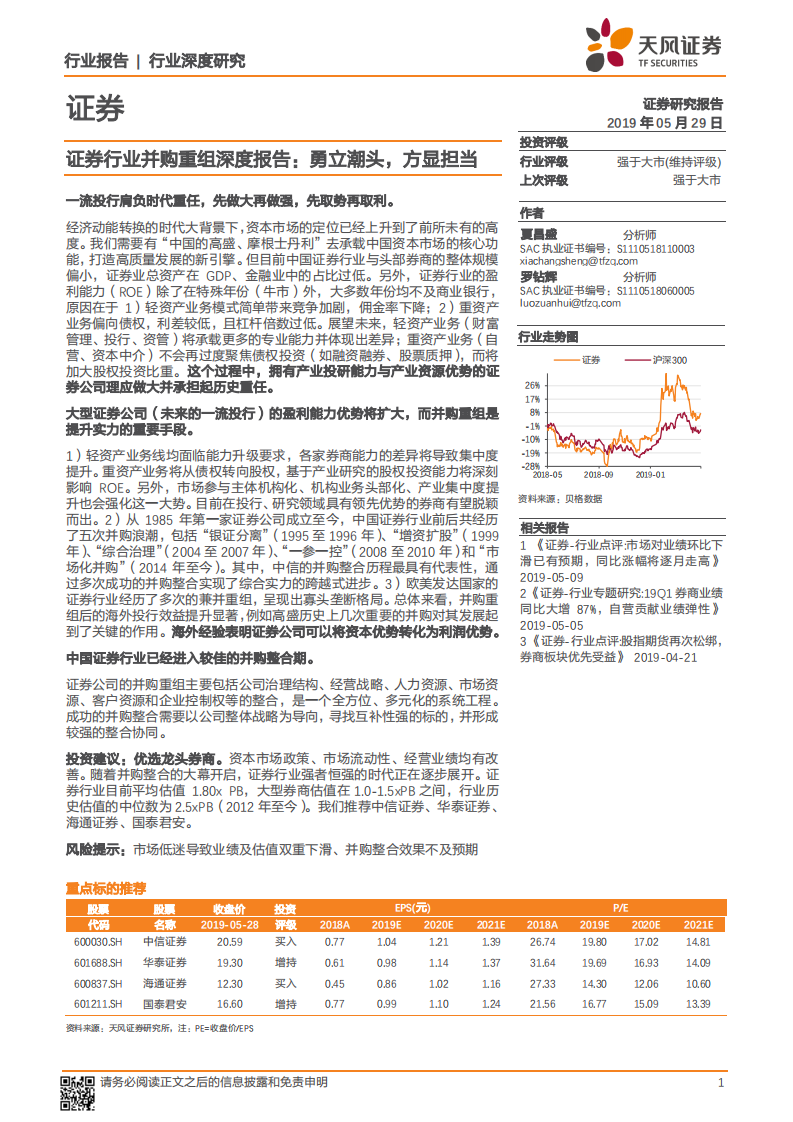 证券行业并购重组深度报告：勇立潮头，方显担当.pdf 第1页