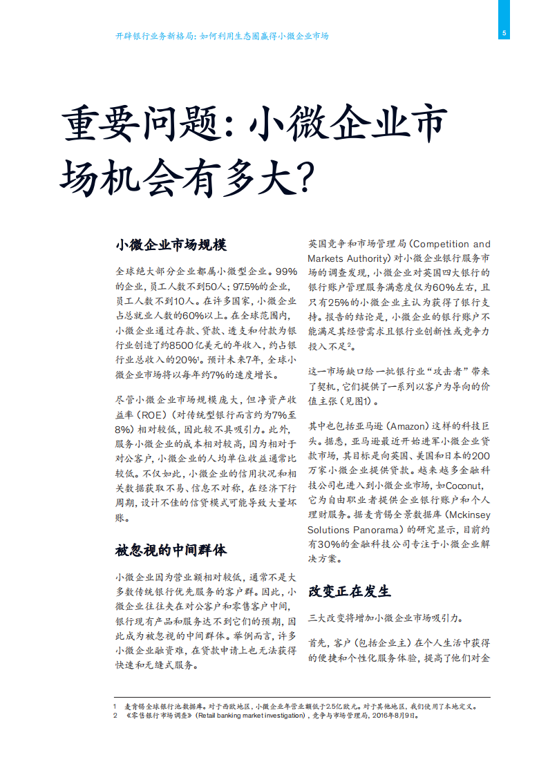 开辟银行业务新格局：如何利用生态圈赢得小微企业市场.pdf 第7页