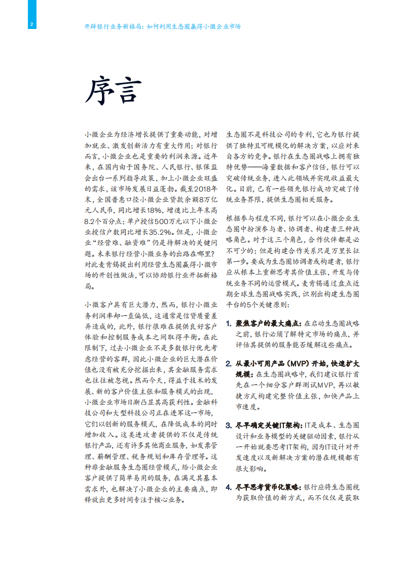 开辟银行业务新格局：如何利用生态圈赢得小微企业市场.pdf 第4页