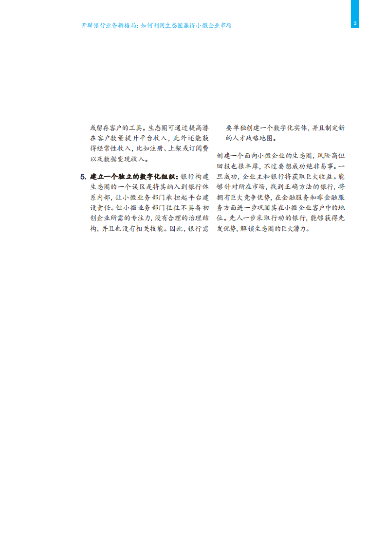 开辟银行业务新格局：如何利用生态圈赢得小微企业市场.pdf 第5页