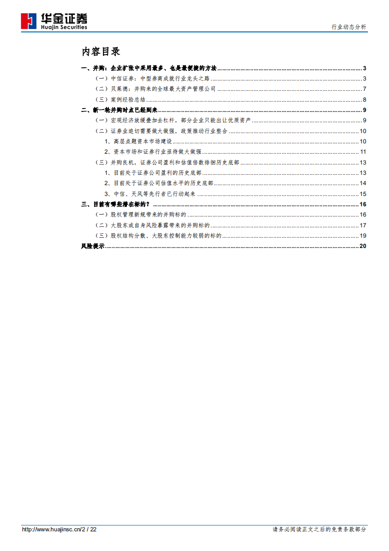 证券行业动态分析：并购，最快的扩张之路.pdf 第2页