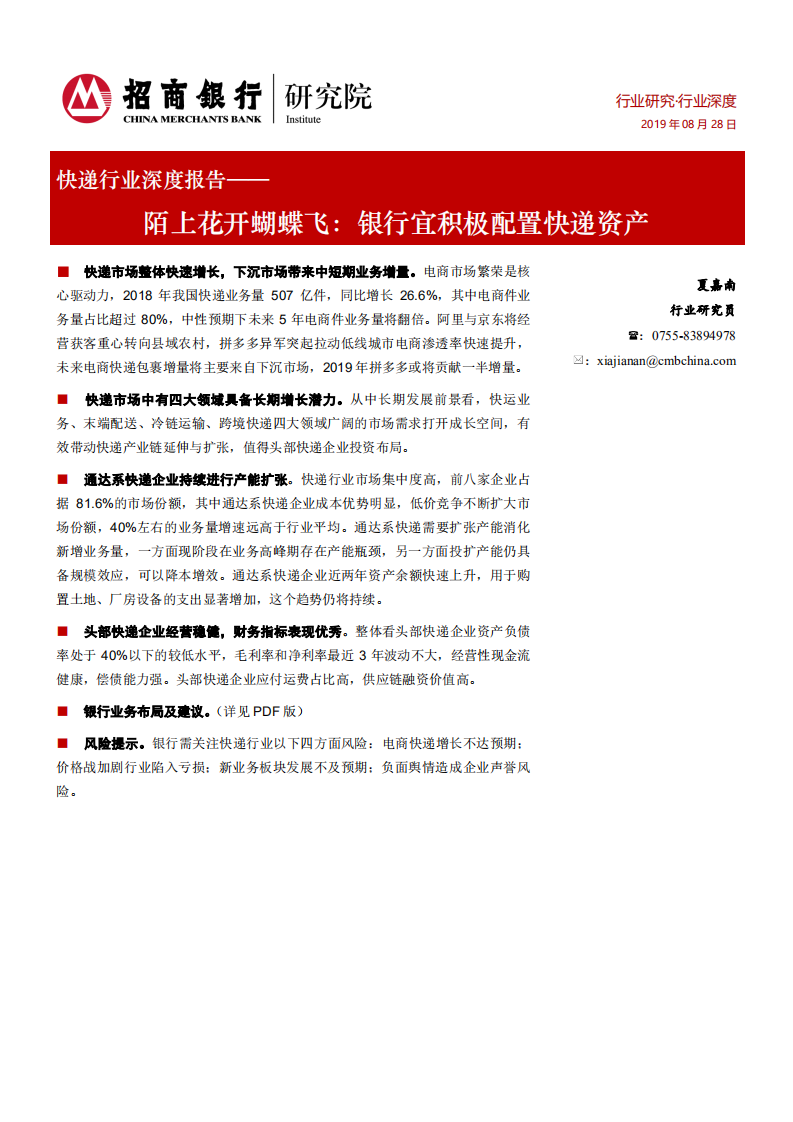 快递行业深度报告：陌上花开蝴蝶飞：银行宜积极配置快递资产.pdf 第1页