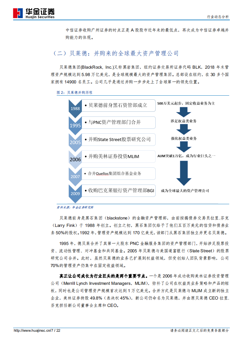 证券行业动态分析：并购，最快的扩张之路.pdf 第7页