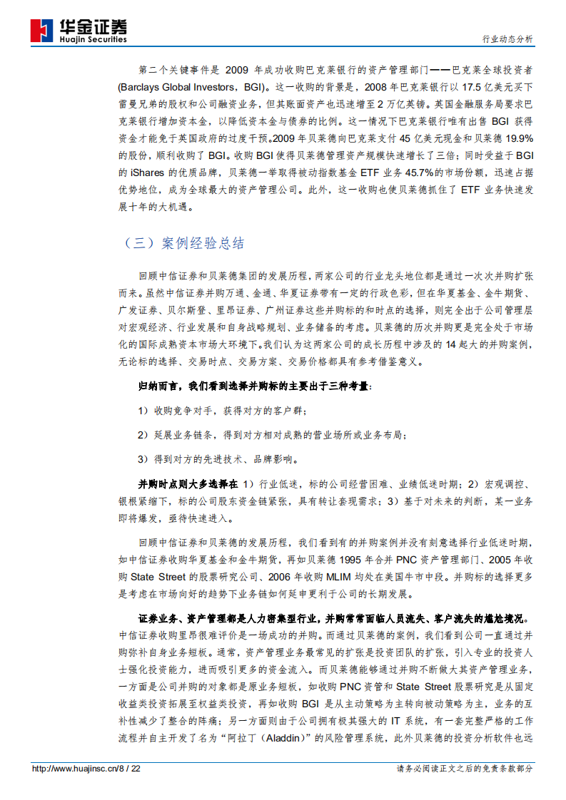 证券行业动态分析：并购，最快的扩张之路.pdf 第8页