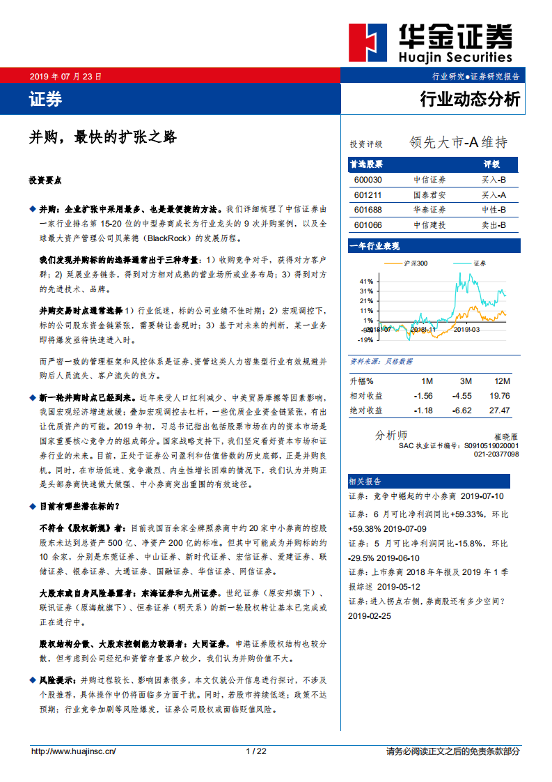 证券行业动态分析：并购，最快的扩张之路.pdf 第1页
