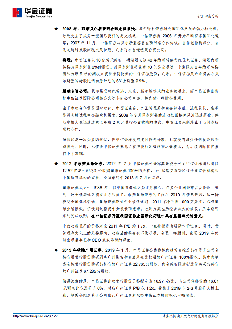 证券行业动态分析：并购，最快的扩张之路.pdf 第6页