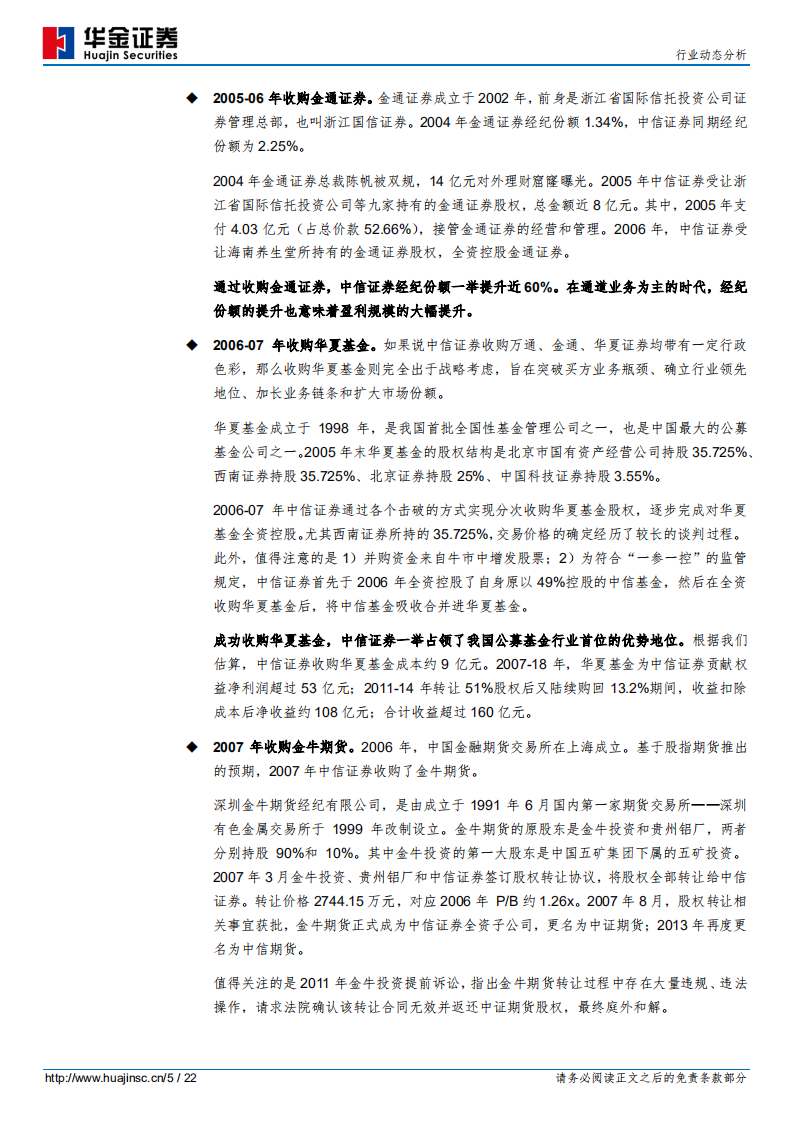 证券行业动态分析：并购，最快的扩张之路.pdf 第5页