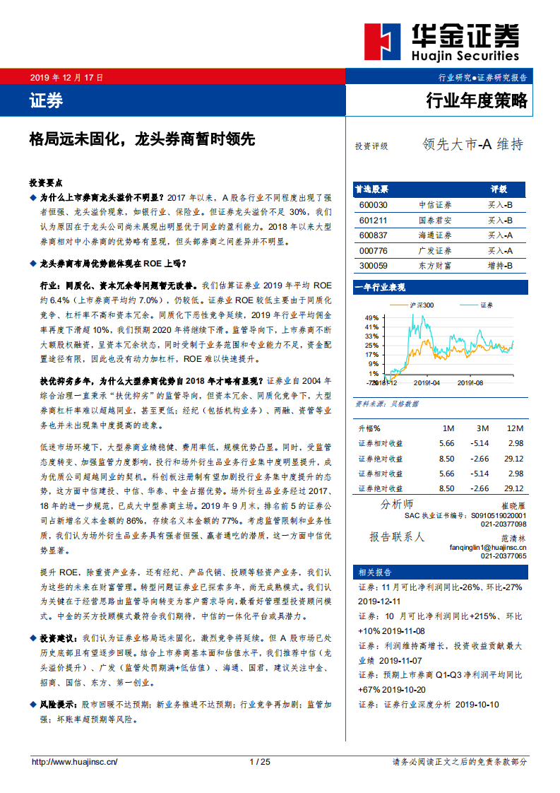 证券行业年度策略：格局远未固化，龙头券商暂时领先.pdf 第1页