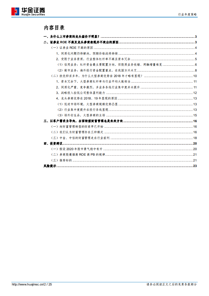 证券行业年度策略：格局远未固化，龙头券商暂时领先.pdf 第2页